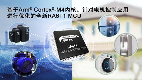 瑞薩電子為擴(kuò)展其ra mcu產(chǎn)品家族推出ra6t1 mcu 適用于電機(jī)控制及基于ai的端點(diǎn)預(yù)測性維護(hù)
